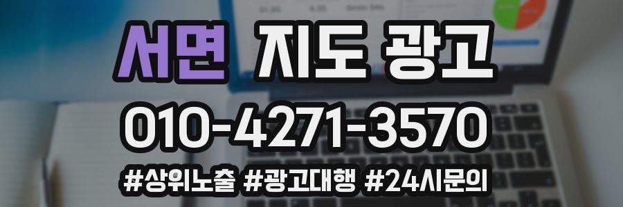 서면 지도 광고