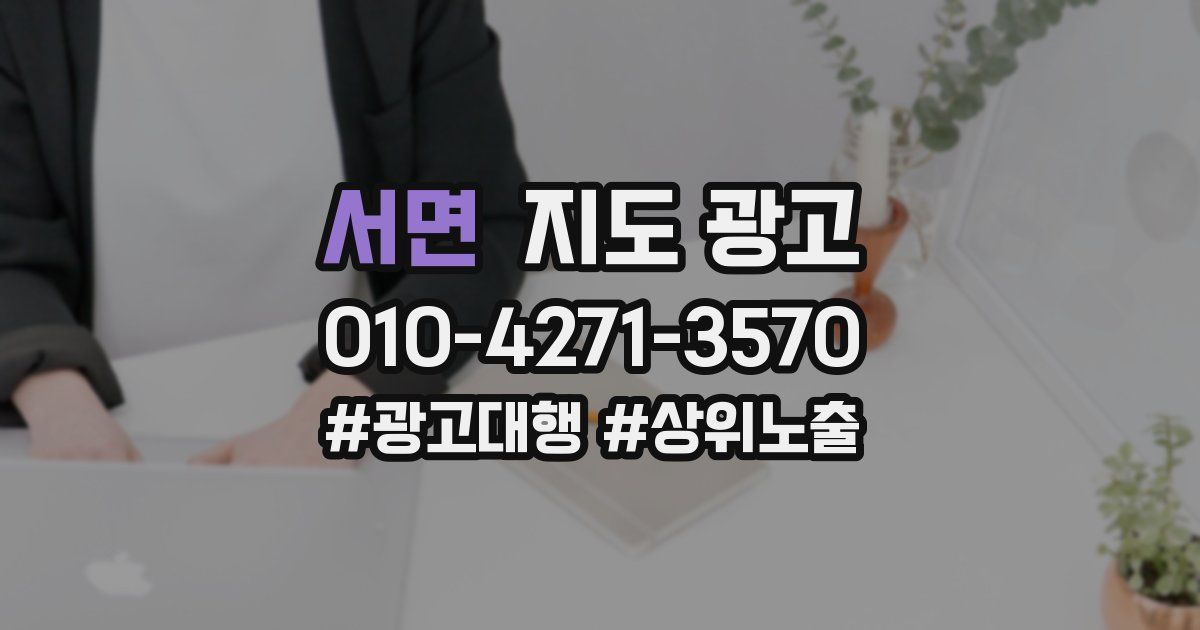 서면 지도 광고