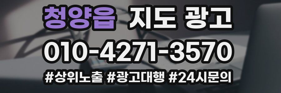 청양읍 지도 광고