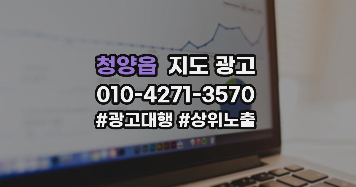 청양읍 지도 광고