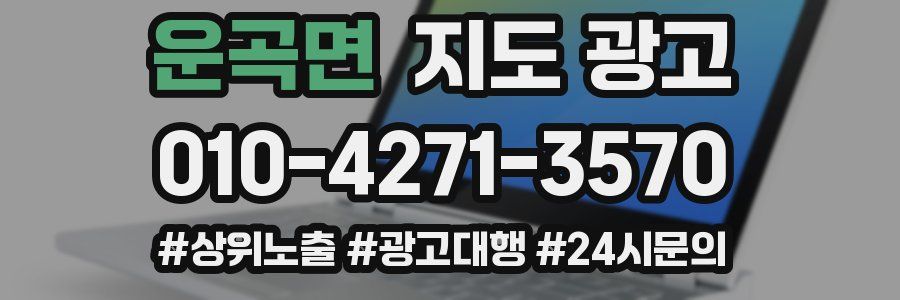 운곡면 지도 광고
