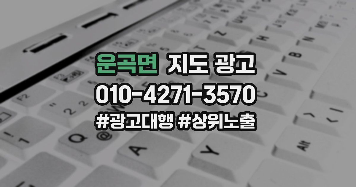 운곡면 지도 광고