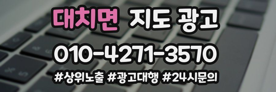 대치면 지도 광고