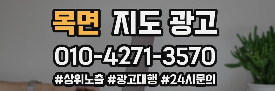 목면 지도 광고