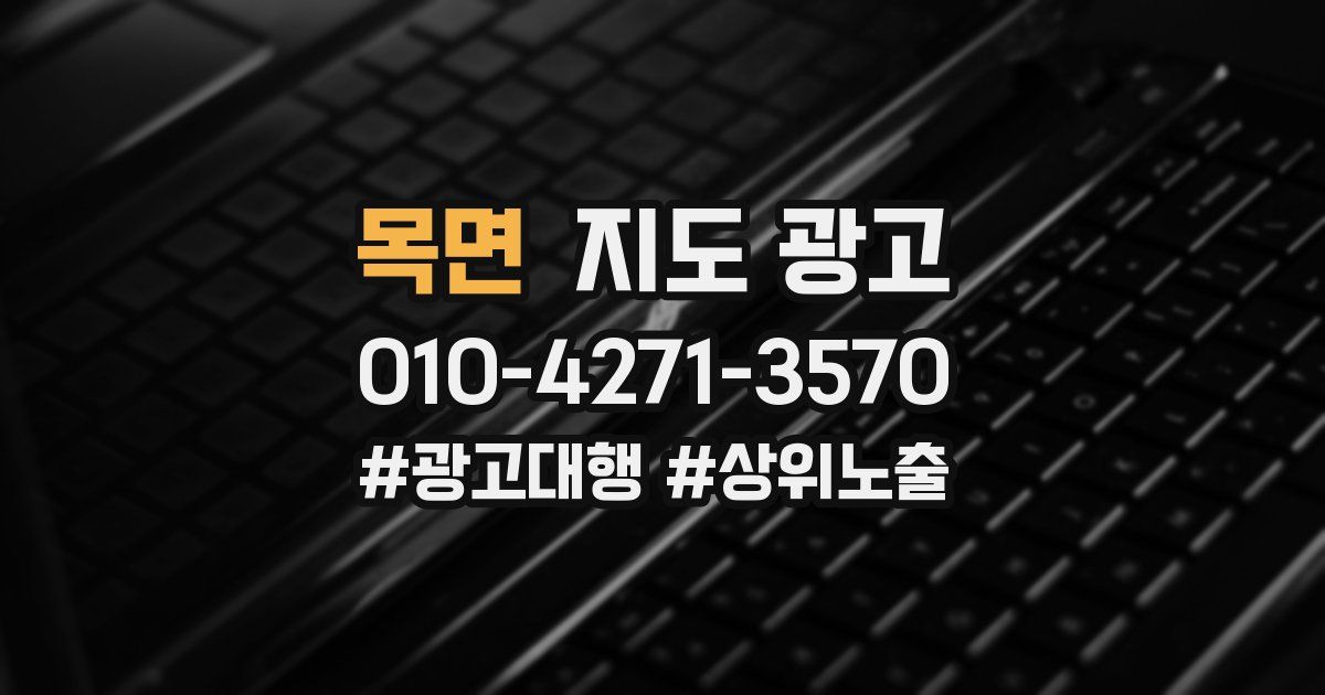 목면 지도 광고