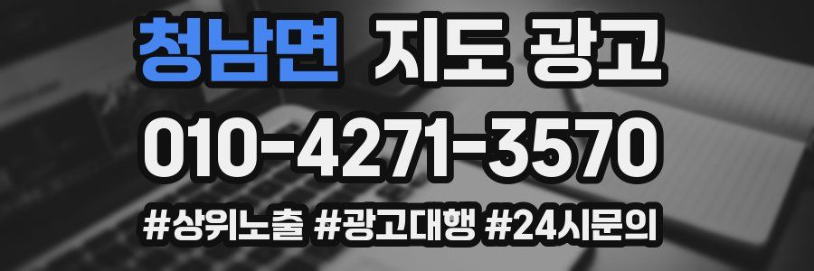 청남면 지도 광고