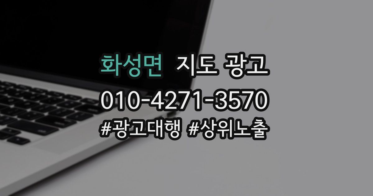 화성면 지도 광고