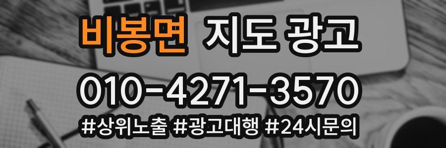 비봉면 지도 광고