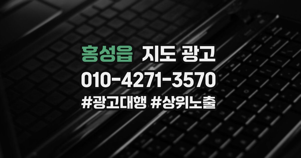 홍성읍 지도 광고
