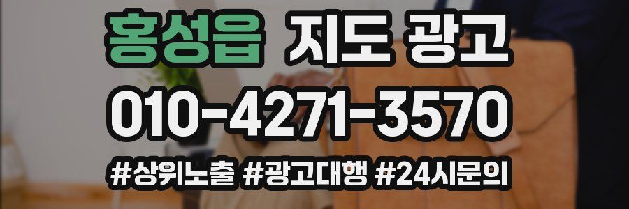 홍성읍 지도 광고