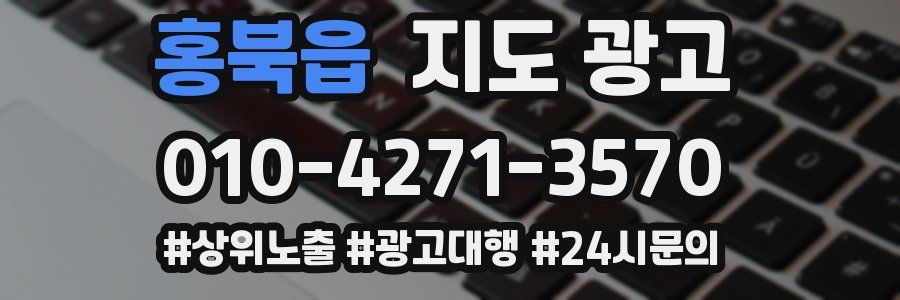 홍북읍 지도 광고