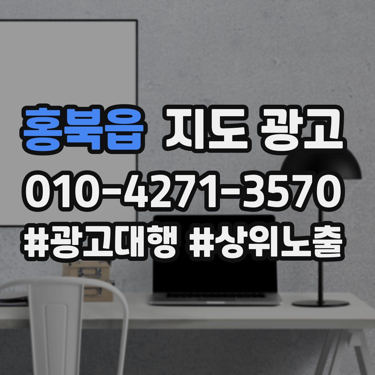 홍북읍 지도 광고