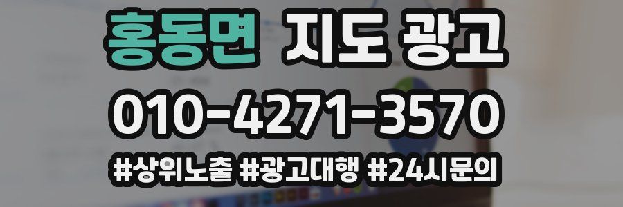 홍동면 지도 광고