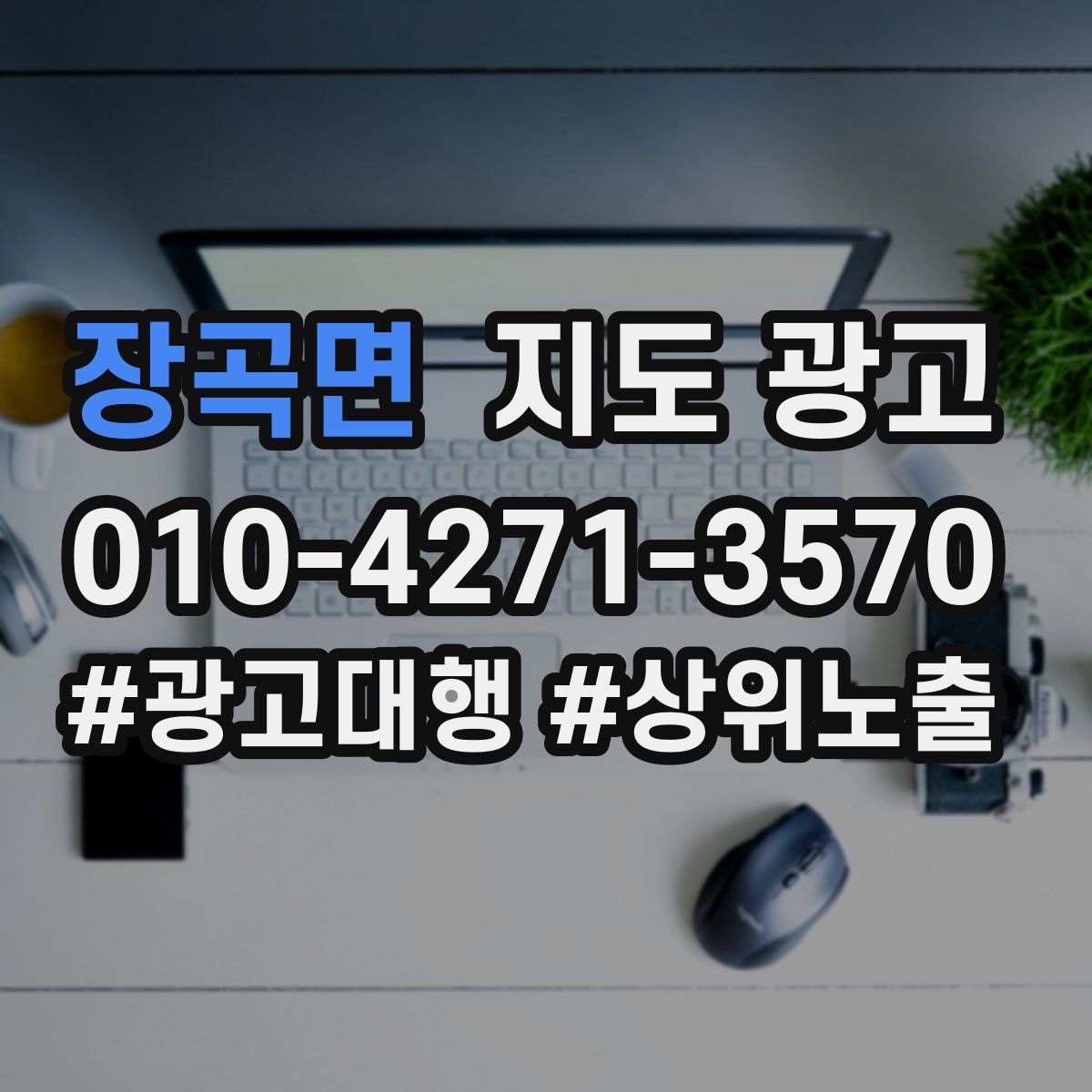 장곡면 지도 광고