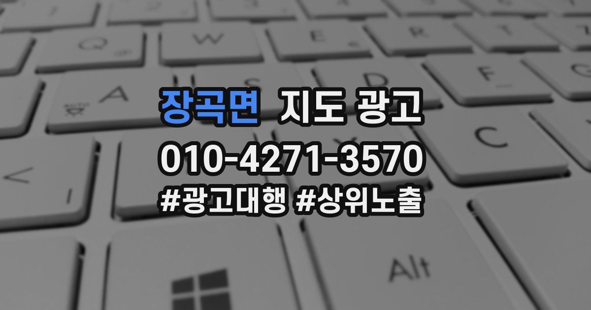 장곡면 지도 광고