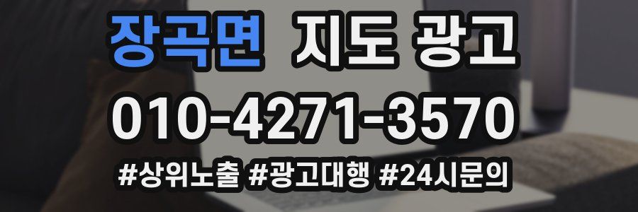 장곡면 지도 광고