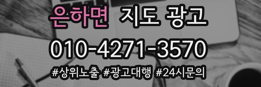 은하면 지도 광고