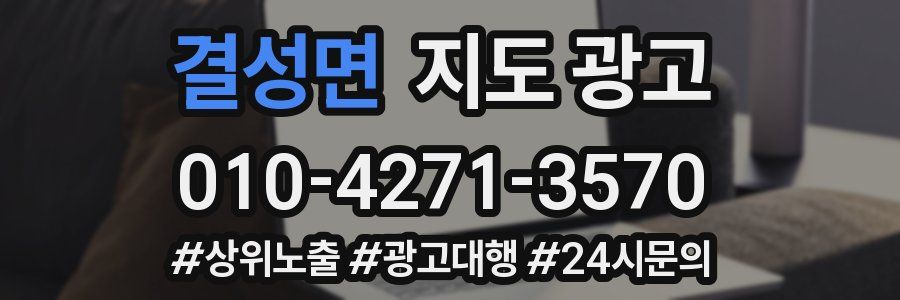 결성면 지도 광고