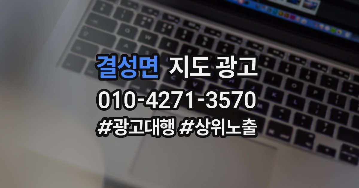 결성면 지도 광고