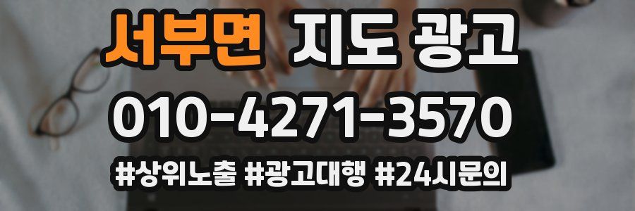 서부면 지도 광고