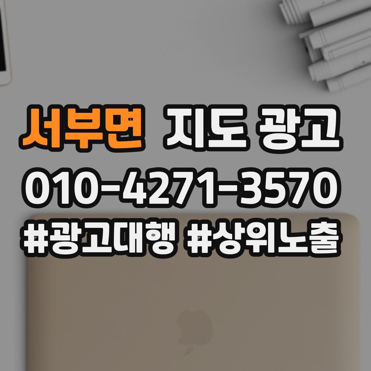 서부면 지도 광고
