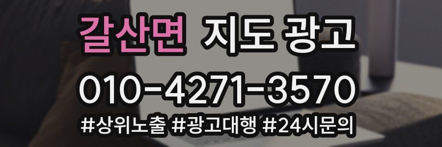 갈산면 지도 광고
