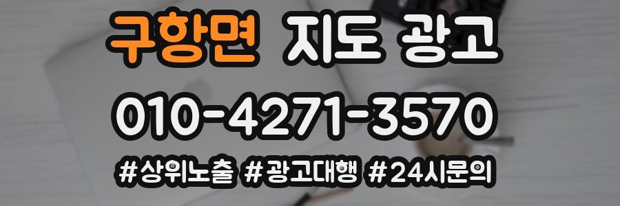구항면 지도 광고