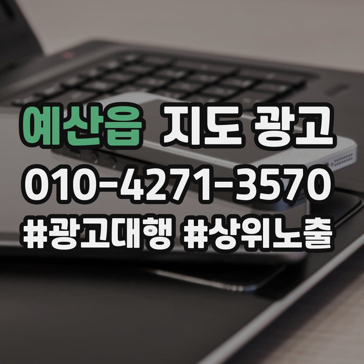 예산읍 지도 광고