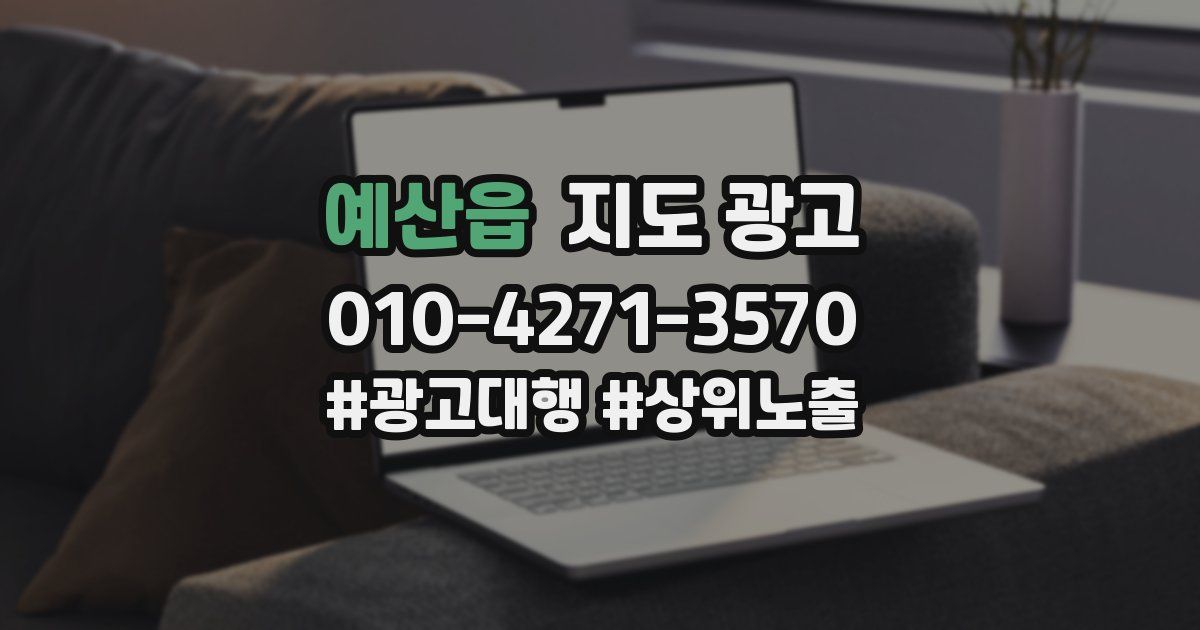 예산읍 지도 광고