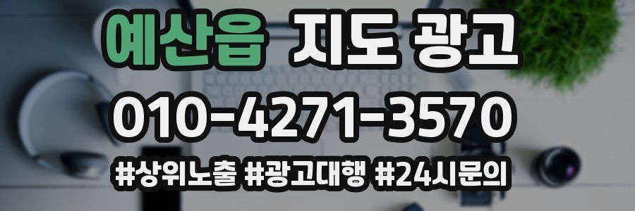 예산읍 지도 광고