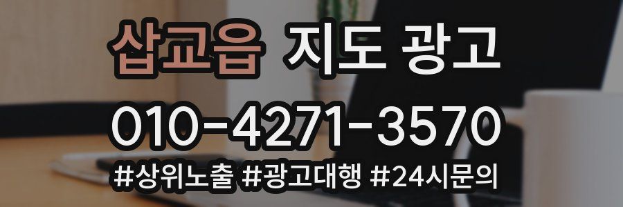 삽교읍 지도 광고