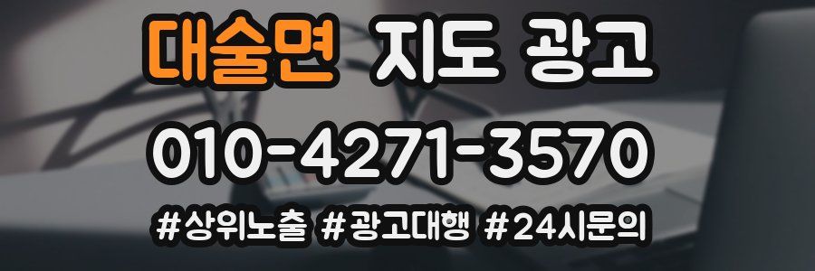 대술면 지도 광고