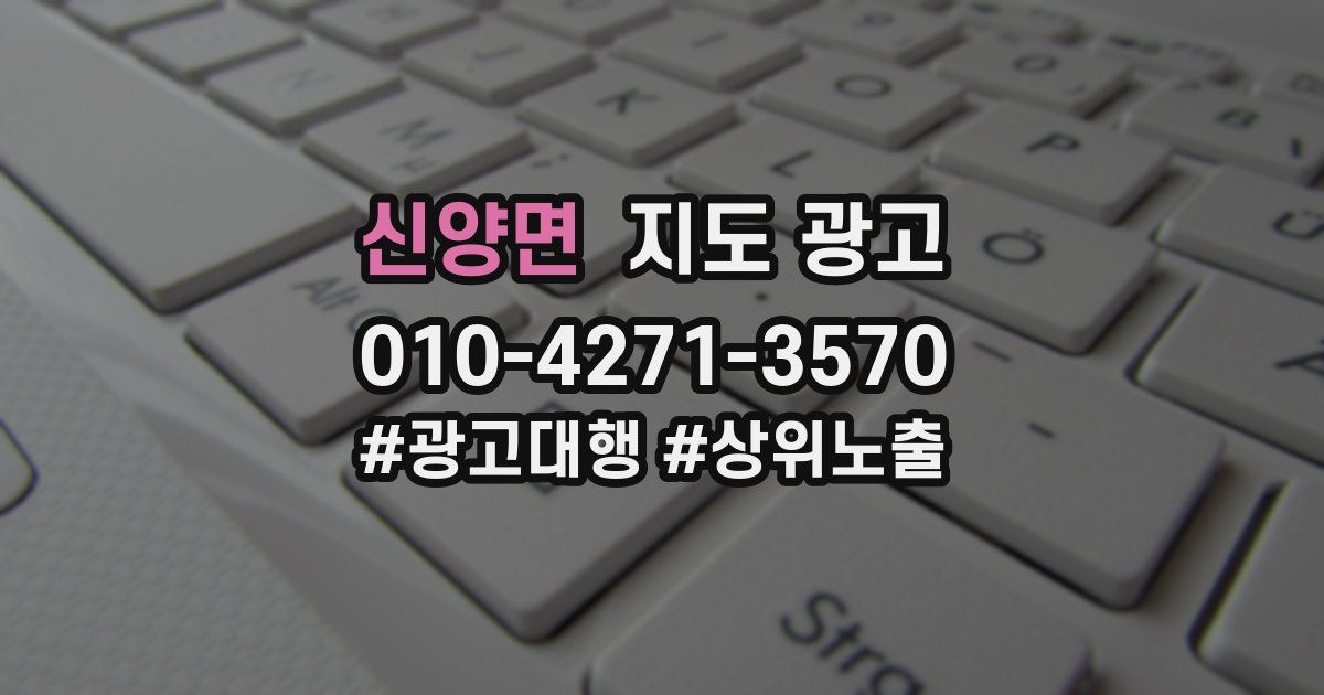 신양면 지도 광고