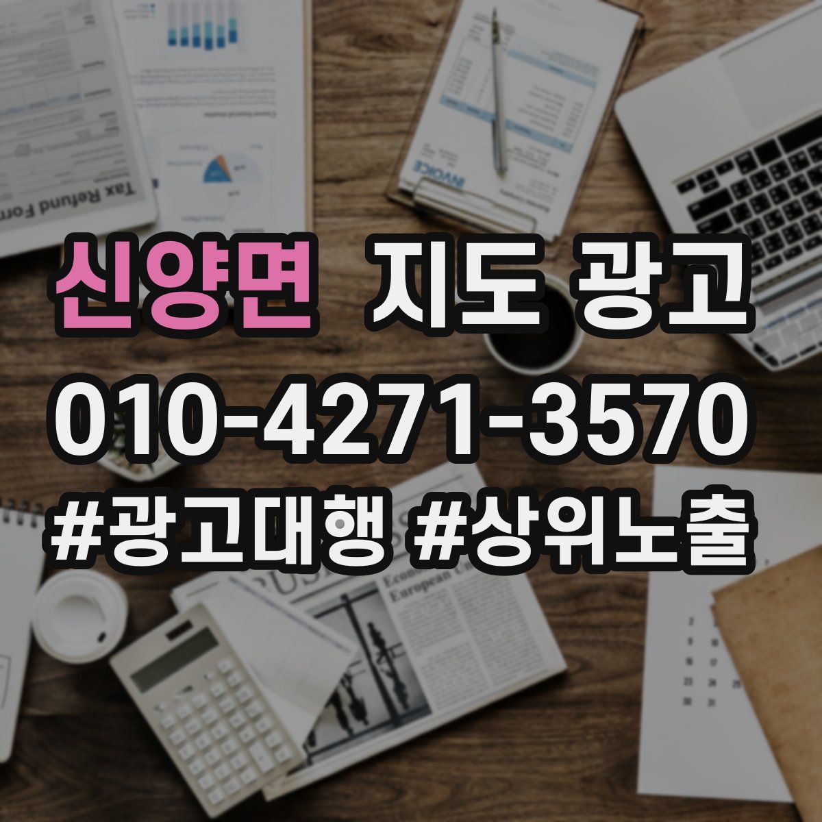 신양면 지도 광고