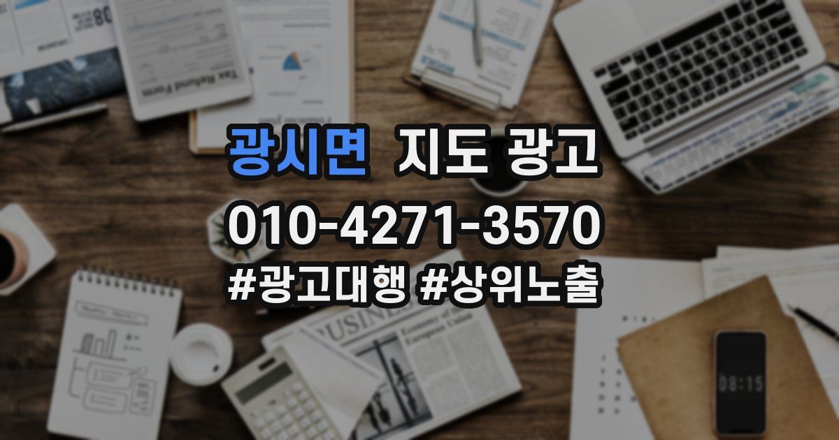 광시면 지도 광고