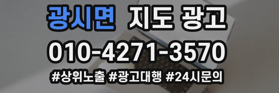 광시면 지도 광고