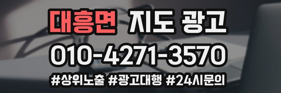 대흥면 지도 광고