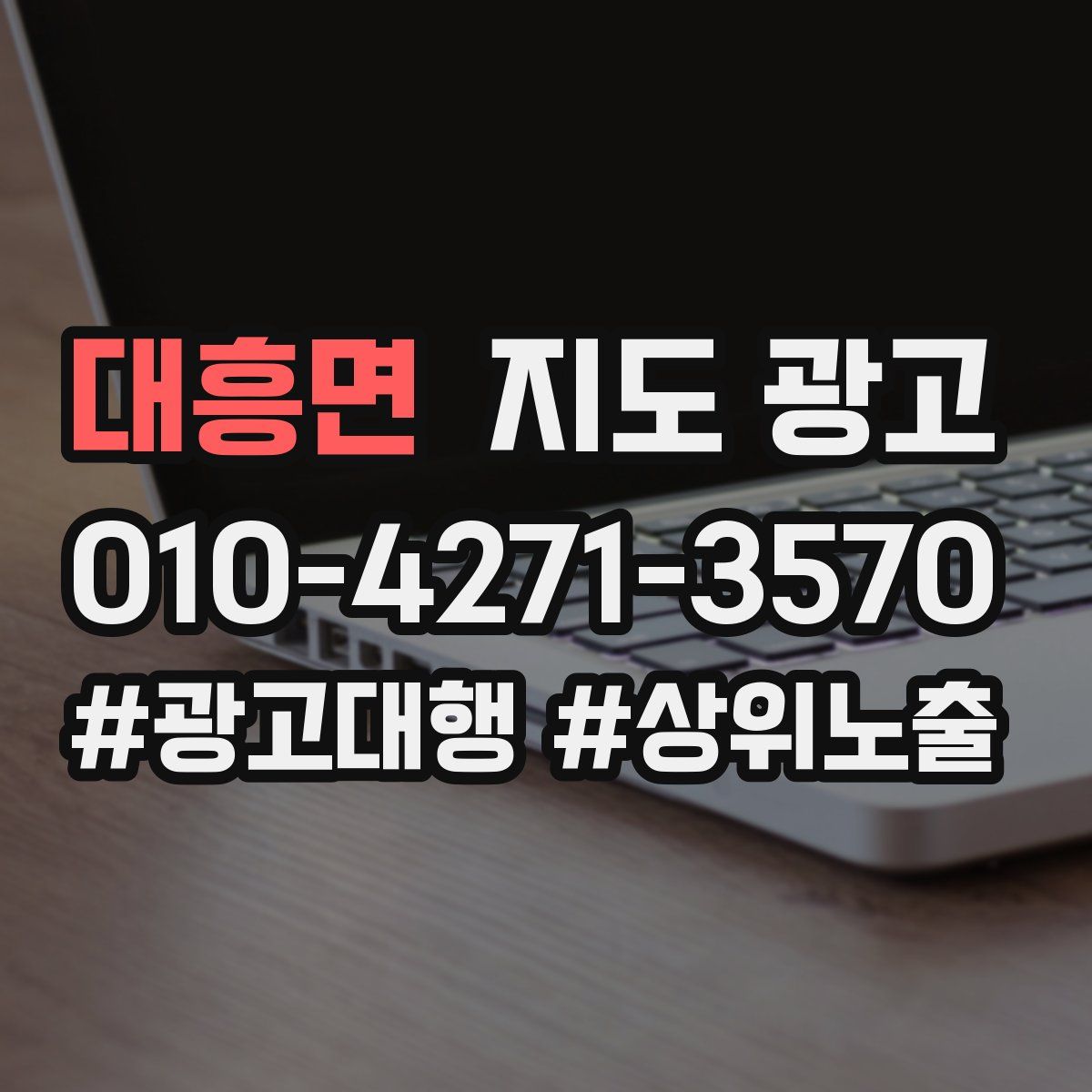 대흥면 지도 광고
