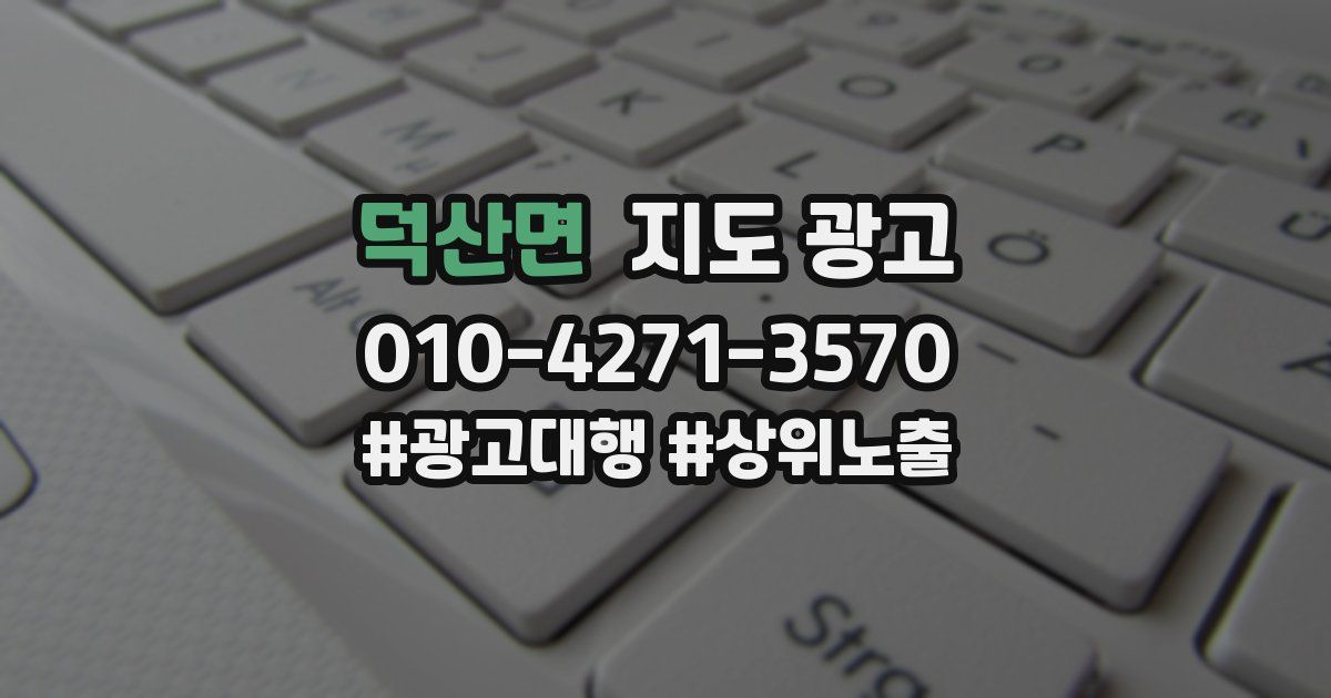 덕산면 지도 광고