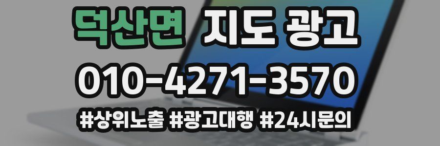 덕산면 지도 광고