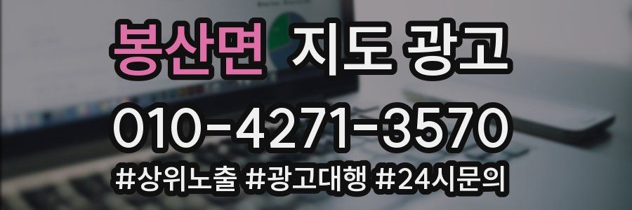 봉산면 지도 광고