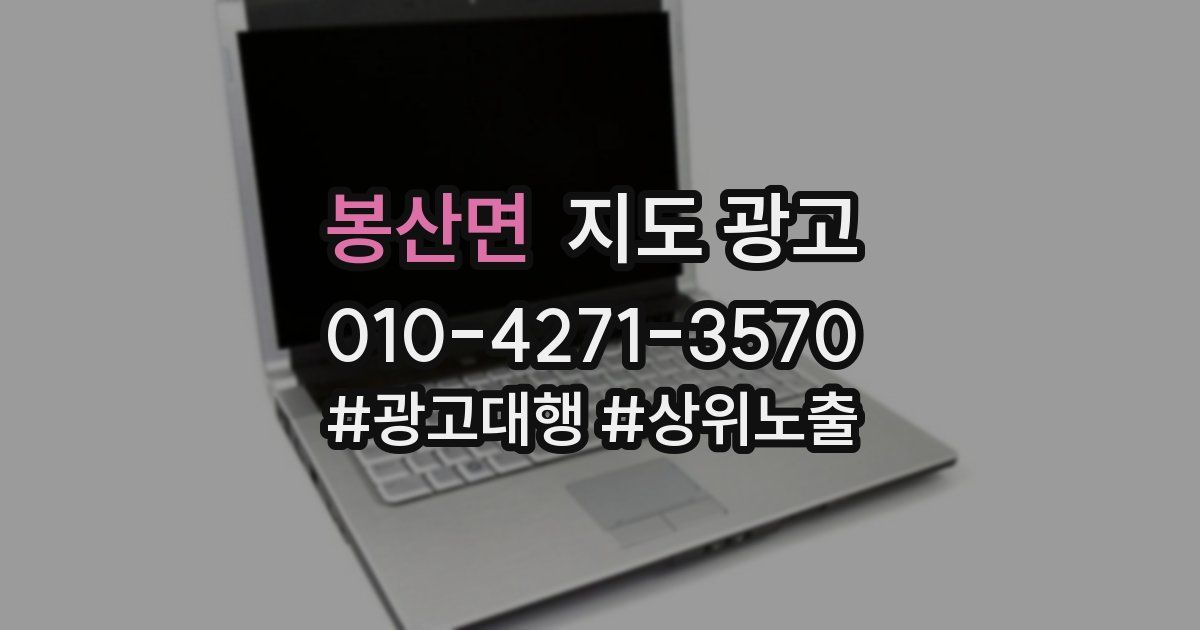 봉산면 지도 광고