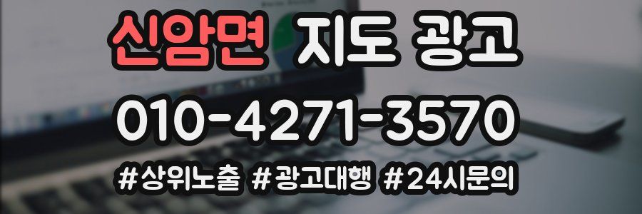 신암면 지도 광고