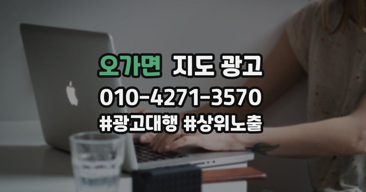 오가면 지도 광고