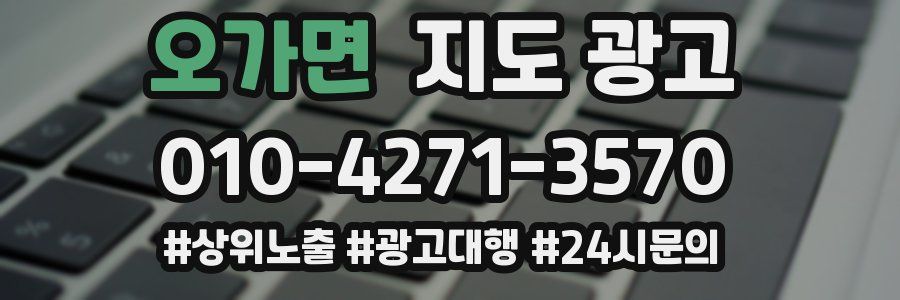 오가면 지도 광고