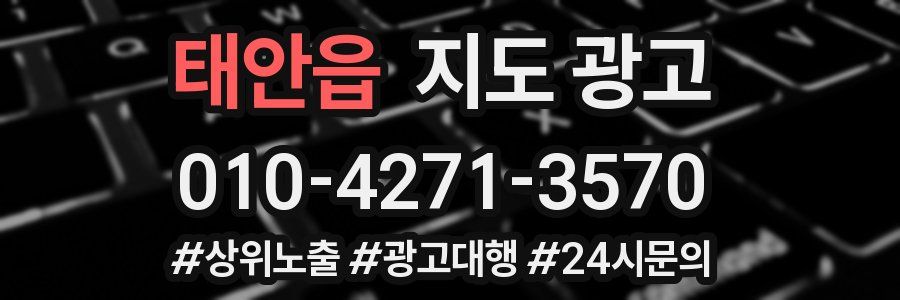 태안읍 지도 광고
