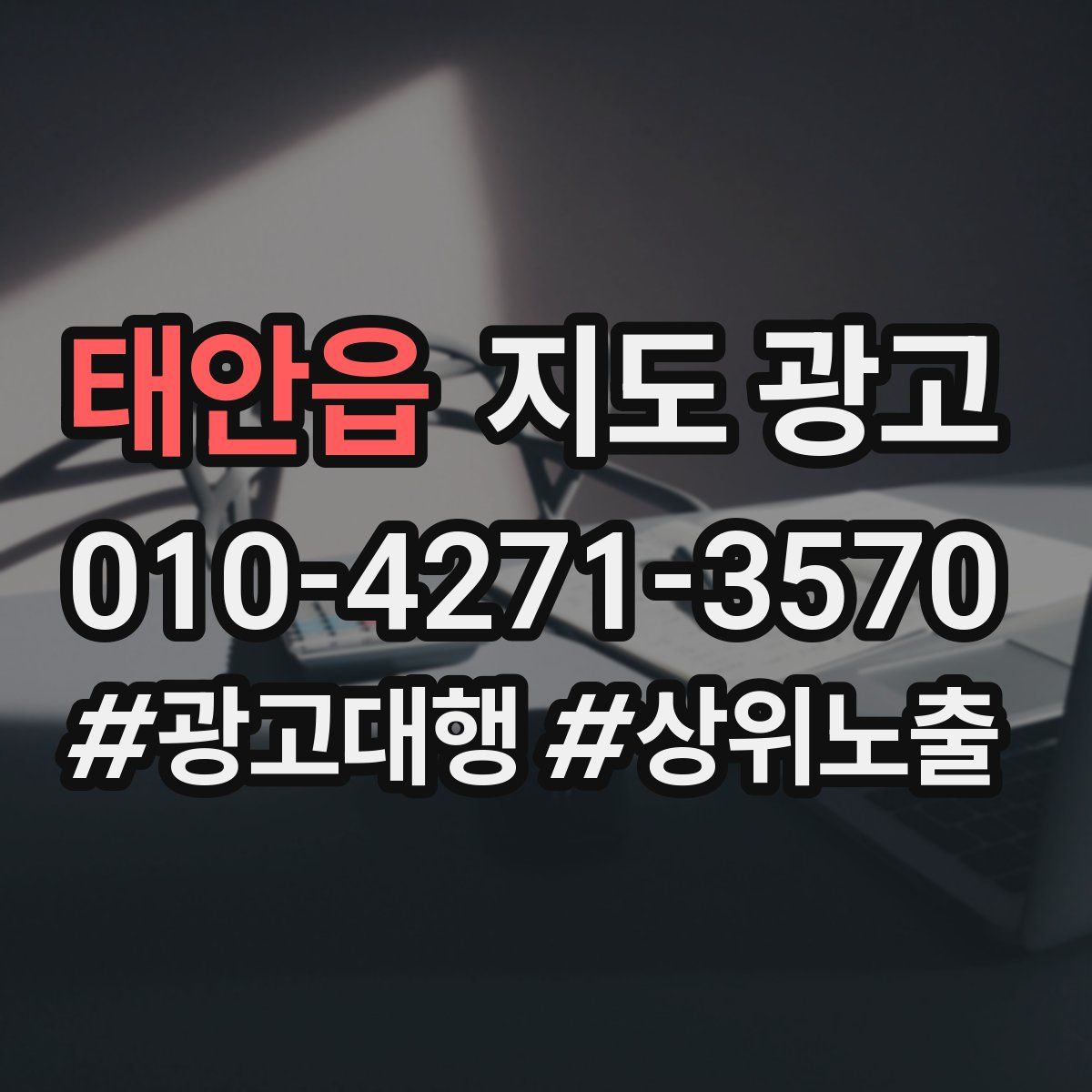 태안읍 지도 광고