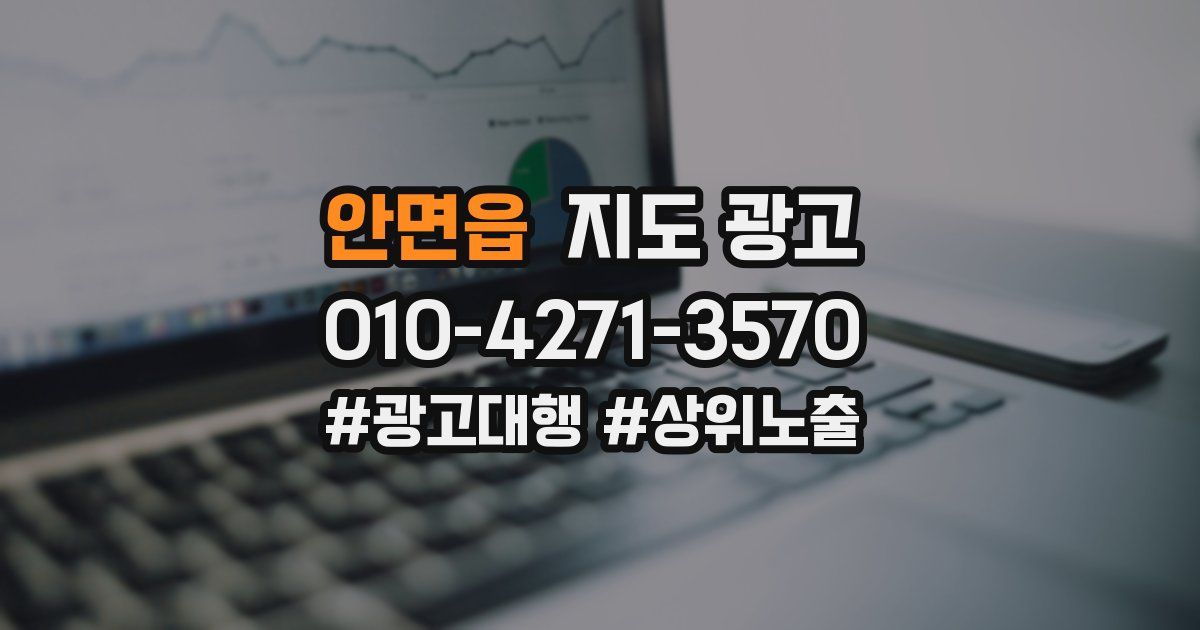 안면읍 지도 광고