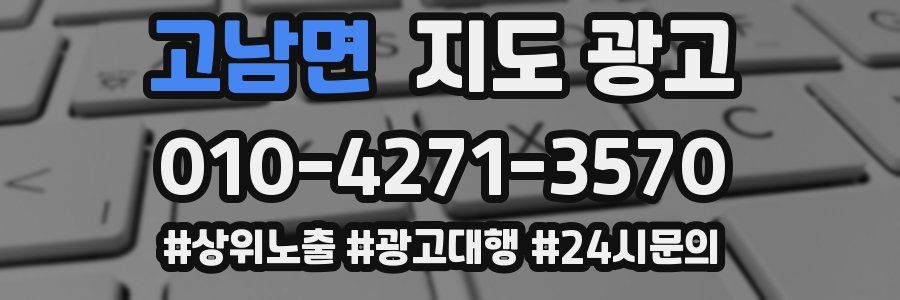 고남면 지도 광고