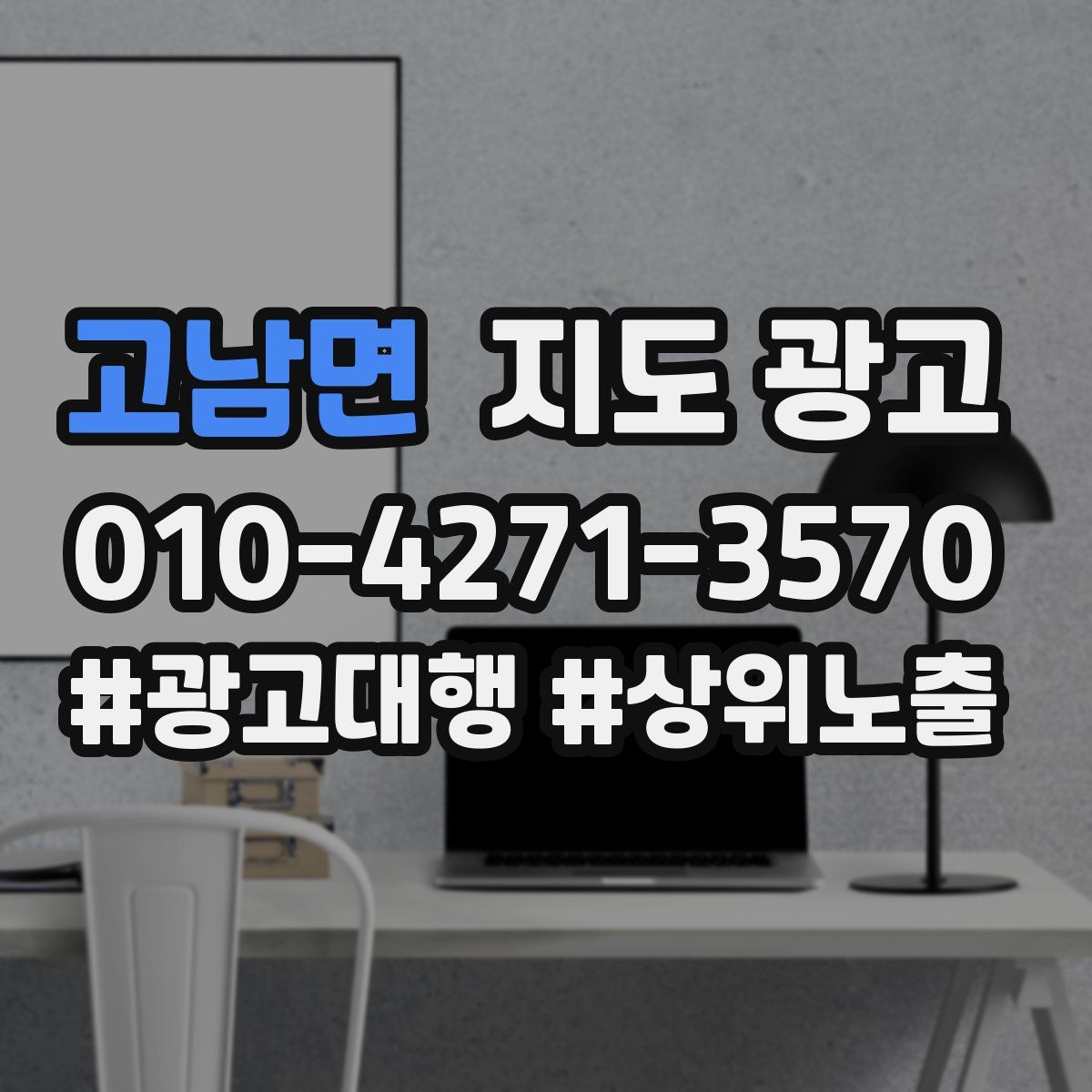 고남면 지도 광고